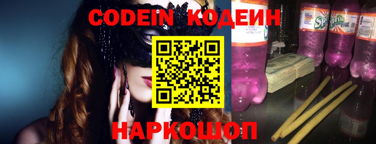 Кодеин Purple Drank Красногорск